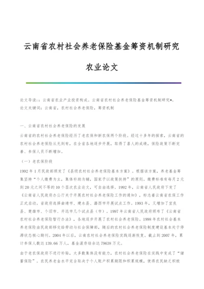 云南省农村社会养老保险基金筹资机制研究-农业论文.docx