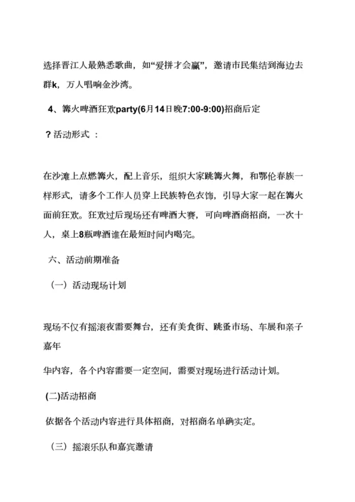 沙滩音乐节专业策划专项方案.docx