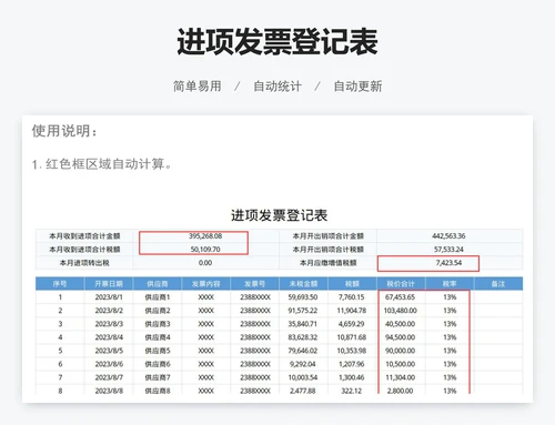 进项发票登记表