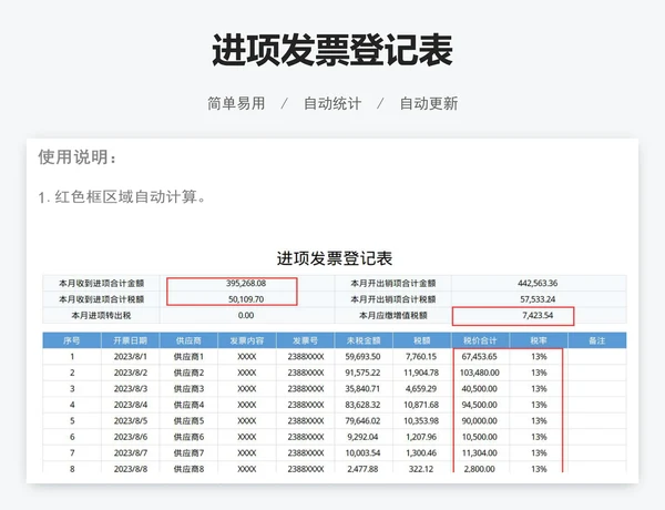 进项发票登记表