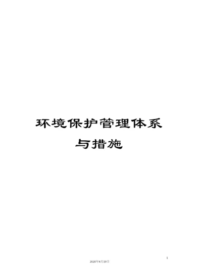 环境保护管理体系与措施.docx