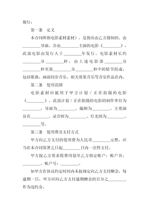 知识产权合同格式：影视素材使用许可合同