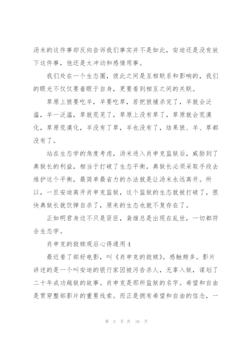 肖申克的救赎观后心得通用10篇.docx