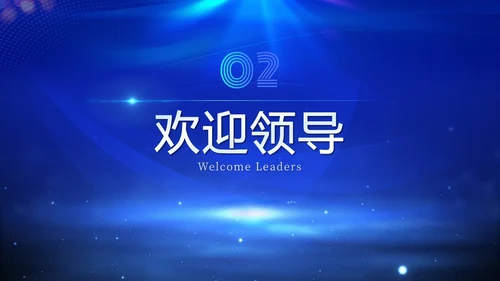 蓝色科技炫酷光效商务欢迎领导莅临指导工作汇报总结PPT模板