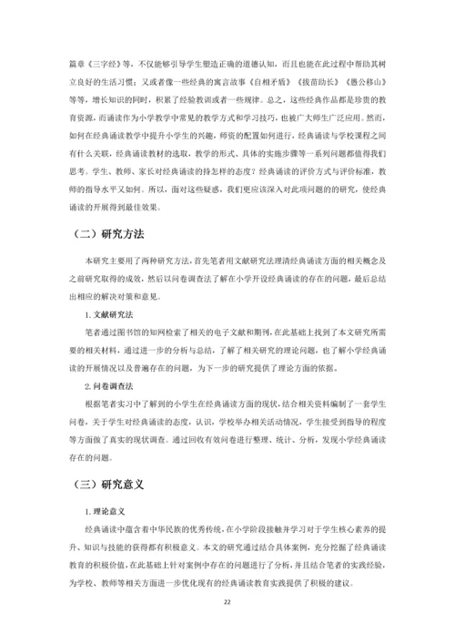 小学经典诵读现状及对策研究.docx