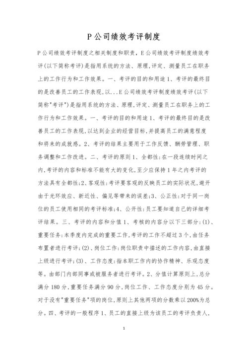 P公司绩效考评制度.docx