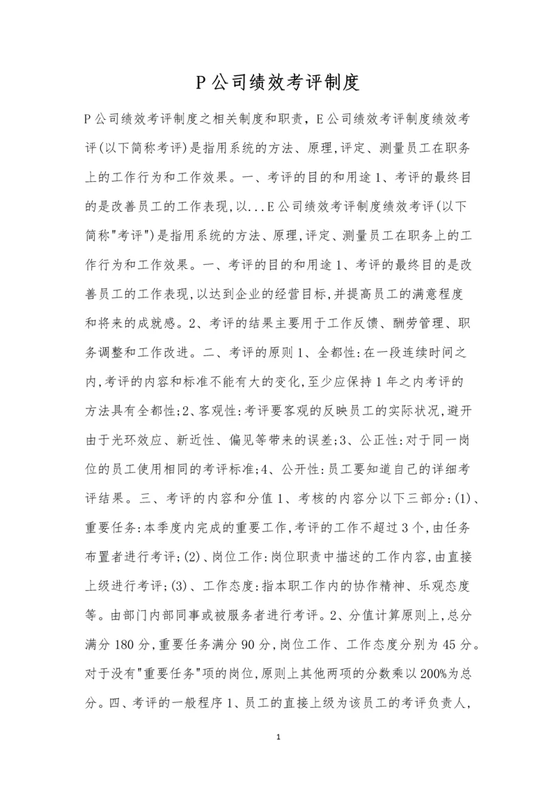 P公司绩效考评制度.docx