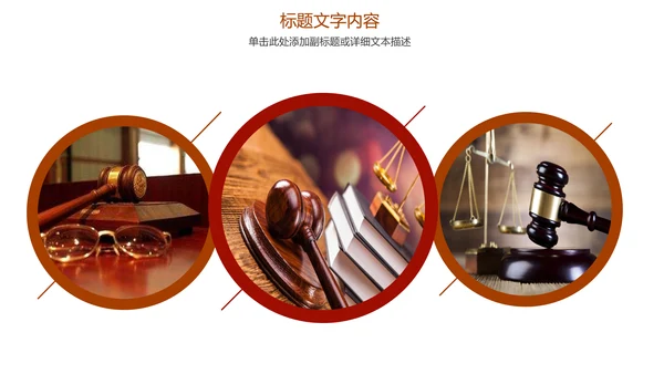 稳重大气中国人民法院法律动态ppt模板