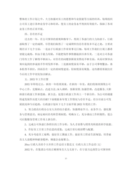 精编之行政人员的个人年终工作总结5篇范文行政人员工作总结.docx