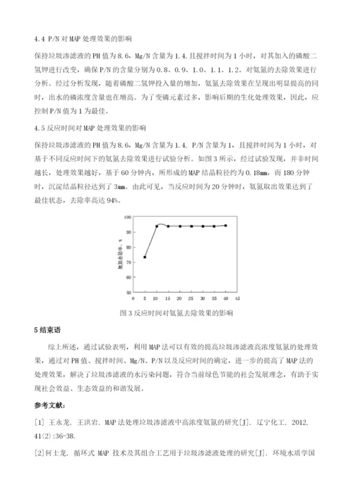 MAP法处理垃圾渗滤液高浓度氨氮的研究.docx