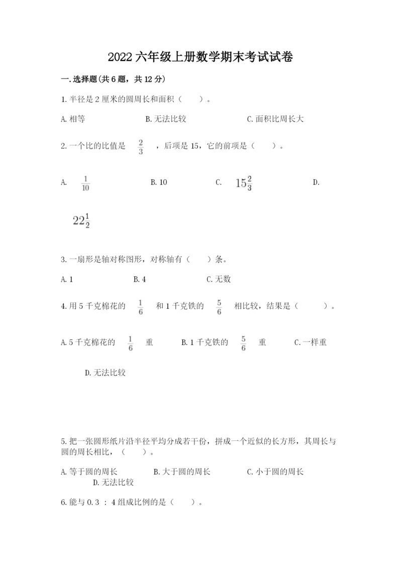 2022六年级上册数学期末考试试卷及答案【历年真题】.docx