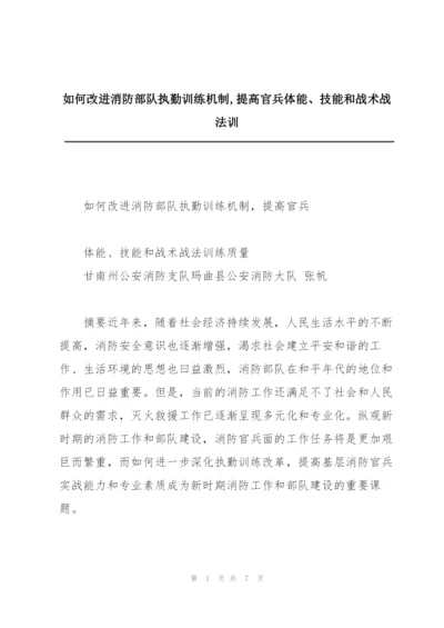 如何改进消防部队执勤训练机制,提高官兵体能、技能和战术战法训.docx