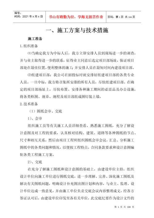 施工方案与技术措施范本.docx