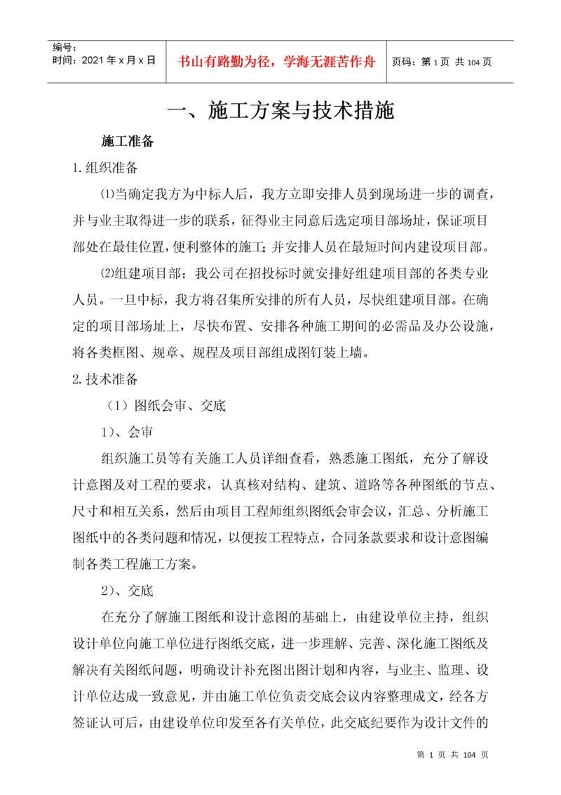 施工方案与技术措施范本.docx