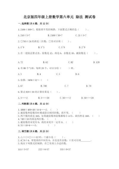 北京版四年级上册数学第六单元 除法 测试卷（a卷）.docx