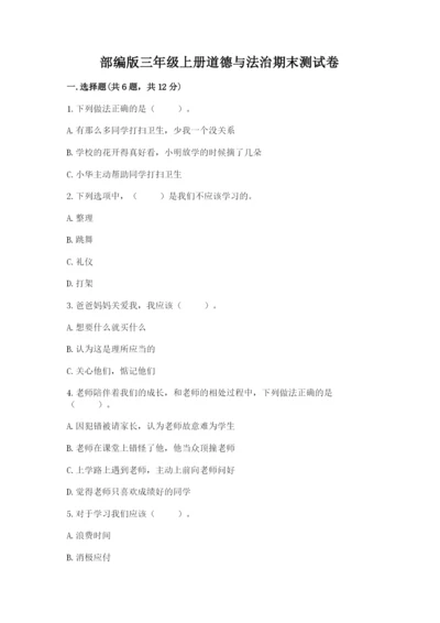 部编版三年级上册道德与法治期末测试卷（突破训练）.docx