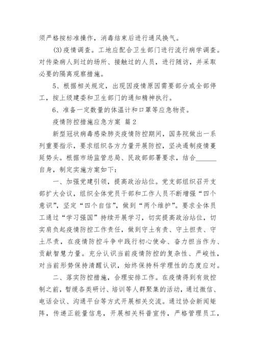 疫情防控措施应急方案.docx