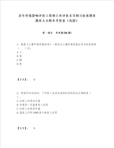 历年环境影响评价工程师之环评技术导则与标准题库题库大全附参考答案巩固