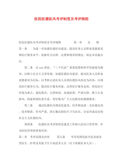 精编之医院医德医风考评制度及考评细则.docx