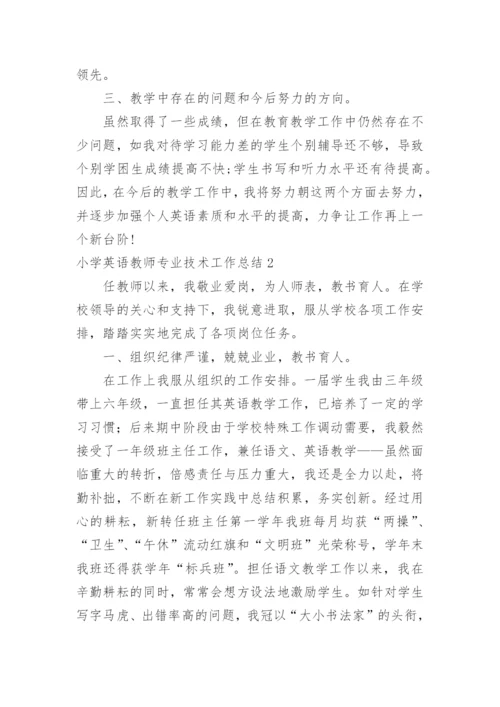 小学英语教师专业技术工作总结.docx