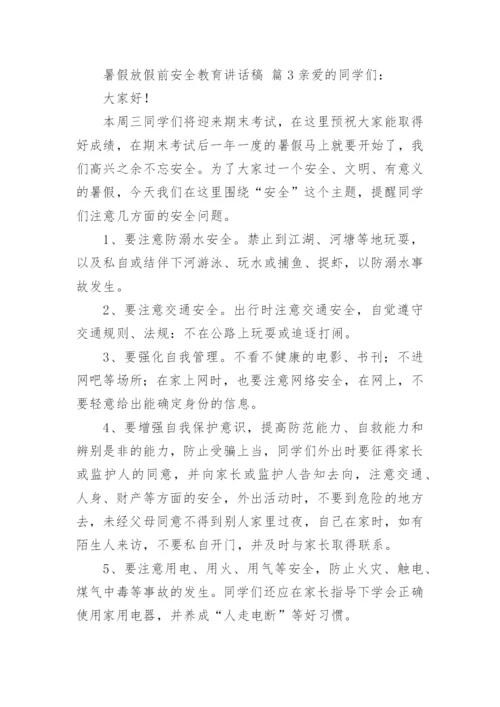 暑假放假前安全教育讲话稿.docx