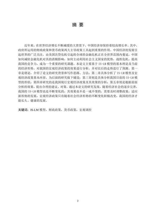 运用IS-LM模型分析我国现行宏观经济政策