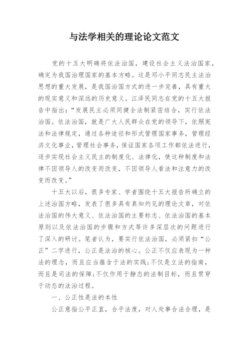 与法学相关的理论论文范文.docx