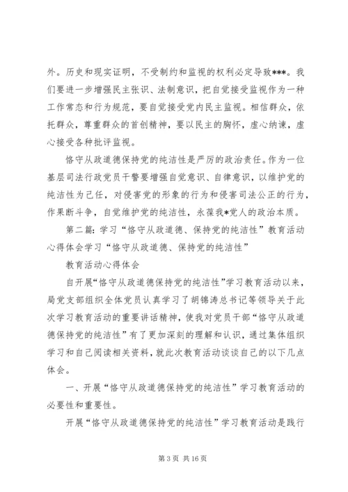 学习“恪守从政道德、保持党的纯洁性”教育活动心得体会.docx