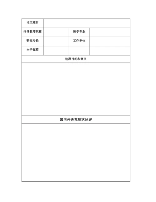 【精编】武汉航海职业技术学院毕业设计（论文）开题报告格式1).docx