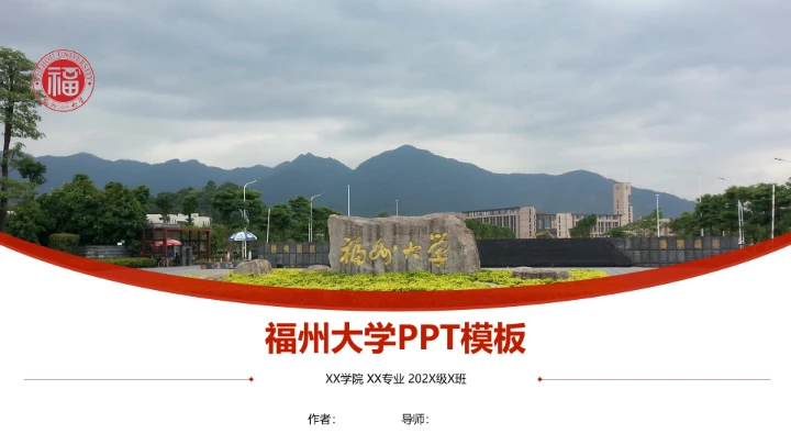 福州大学课题学术汇报毕业论文答辩通用PPT模板