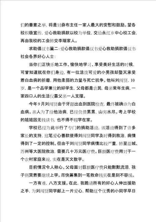 求助倡议书篇一：爱心救助倡议书爱心救助倡议书