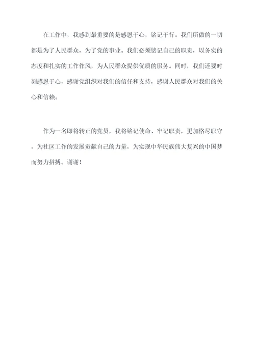 社区转正党员的思想汇报