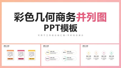 彩色几何商务并列图2PPT模板