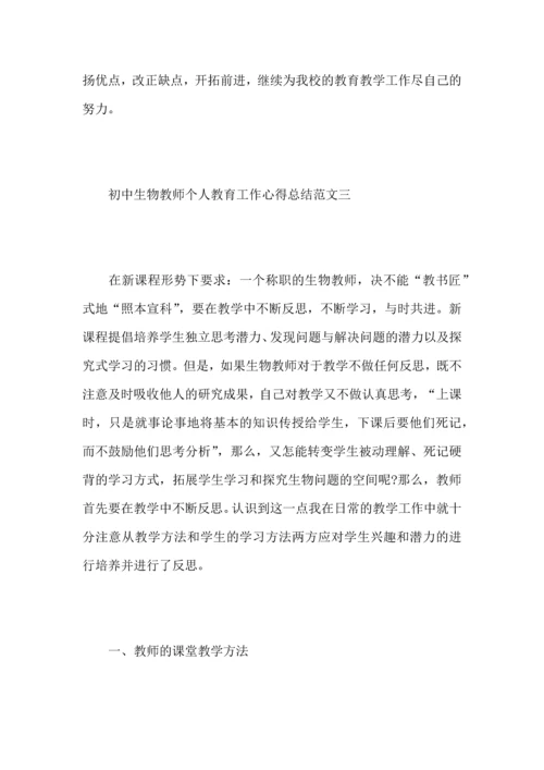 初中生物教师个人教育工作心得总结范文.docx