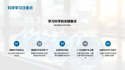 科学学习全解析