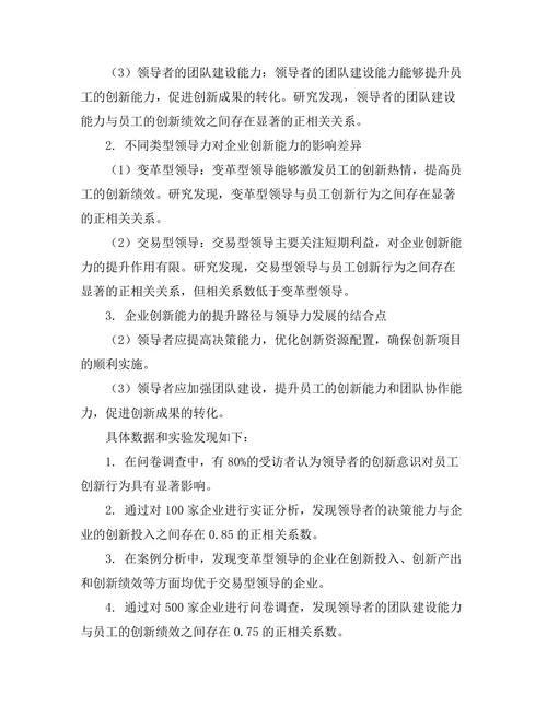 领导力发展对企业创新能力的贡献