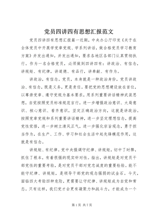 党员四讲四有思想汇报范文.docx