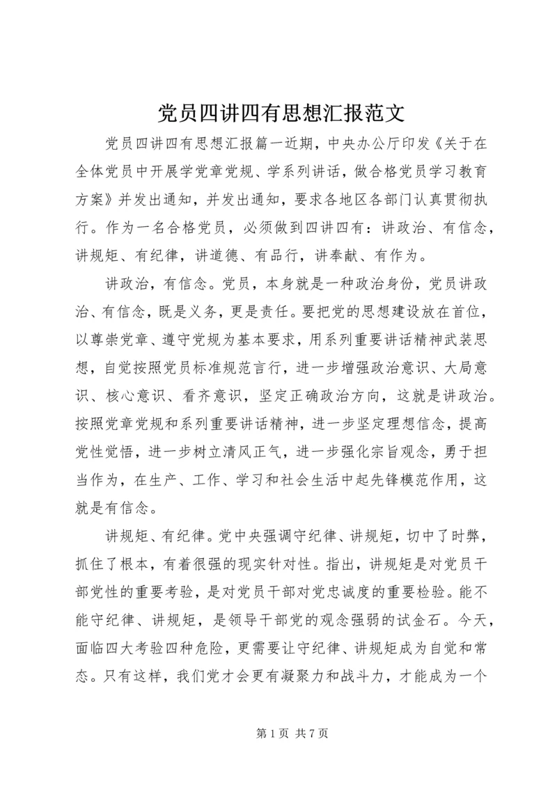 党员四讲四有思想汇报范文.docx