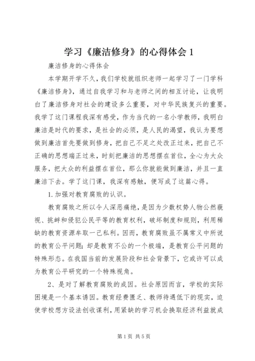 学习《廉洁修身》的心得体会1 (3).docx