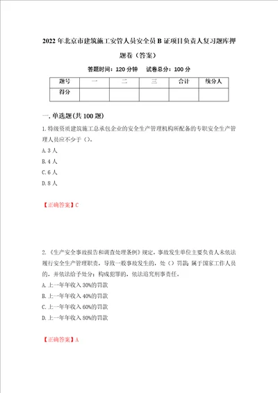 2022年北京市建筑施工安管人员安全员B证项目负责人复习题库押题卷答案第41次