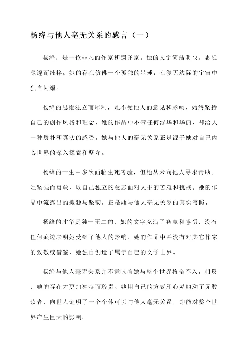 杨绛与他人毫无关系的感言