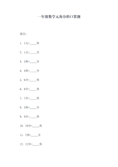 一年级数学元角分的口算题