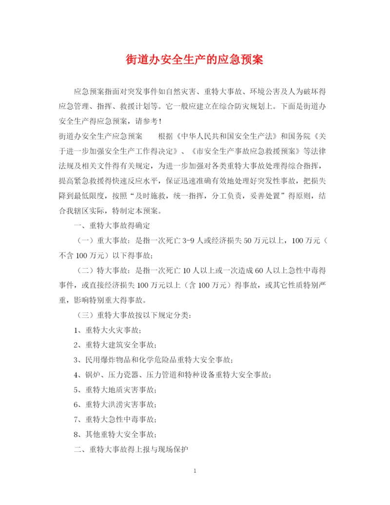 2023年街道办安全生产的应急预案.docx
