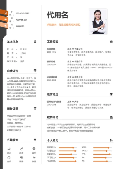 大气行政管理个人简历模板word简历模板