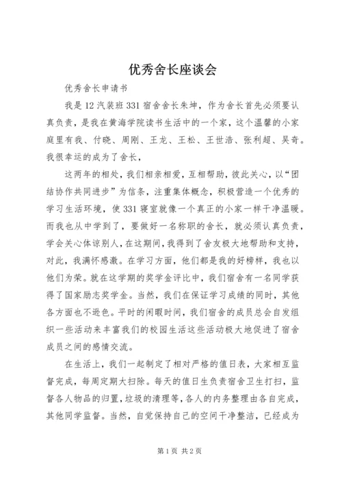 优秀舍长座谈会 (2).docx