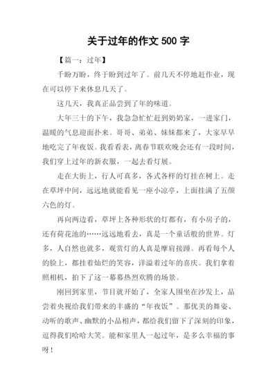 关于过年的作文500字.docx