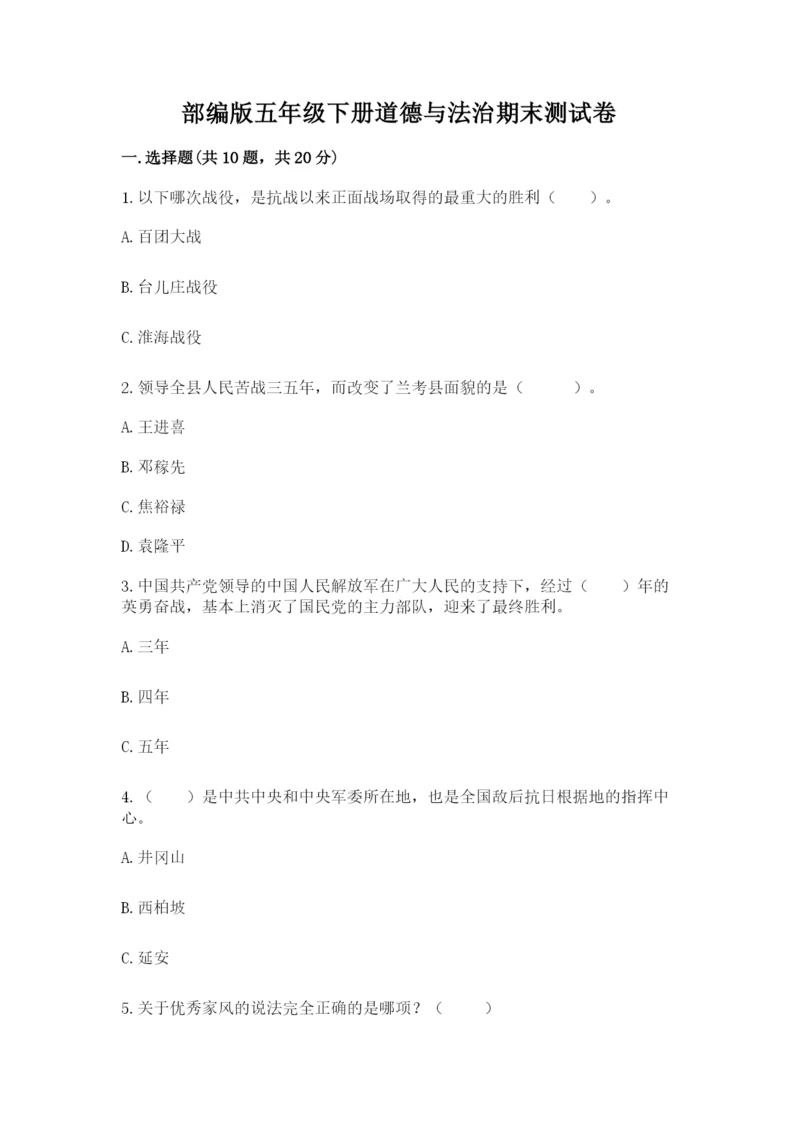 部编版五年级下册道德与法治期末测试卷附答案【达标题】.docx