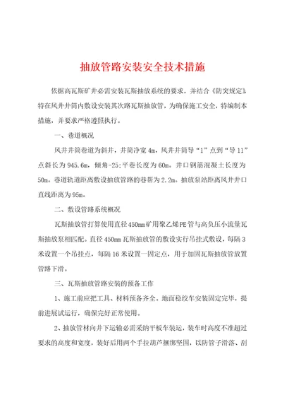 抽放管路安装安全技术措施