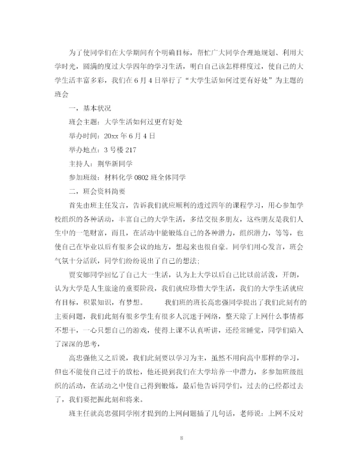 精编之班会总结精选范文5篇.docx