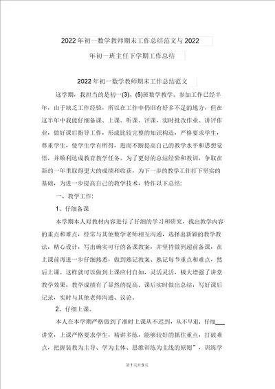 2022年初一数学教师期末工作总结范文与2022年初一班主任下学期工作总结